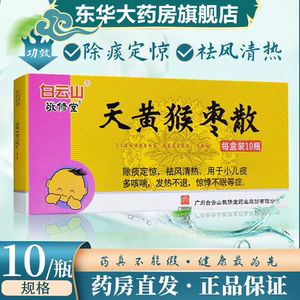 敬修堂天黄猴枣散0.