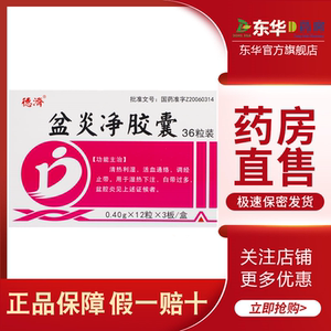 吉林利华制药德济 盆炎净胶囊 0.