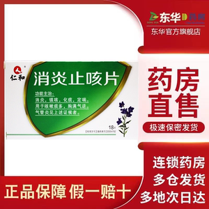 仁和消炎止咳片0.