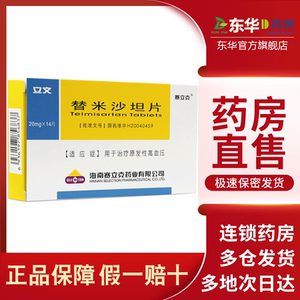 立文 替米沙坦片 20mg*14片/盒 治疗原发性高血压血压高海南赛立克替