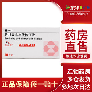 葆至能 依折麦布辛伐他汀片10mg:20mg*10片/盒 依折麦布药依泽麦布辛