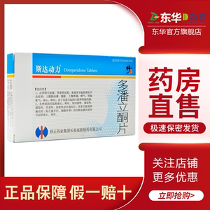 修正 斯达动力 多潘立酮片 10mg*30片/盒恶心呕吐嗳气肠胃胀气上腹