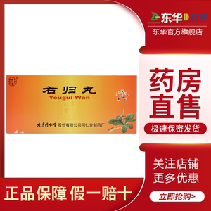 北京同仁堂 右归丸 9g*10丸/盒 温补肾阳填精止遗阳痿遗精肾阳不足