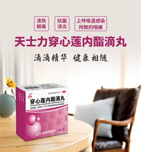 天士力 穿心莲内酯滴丸9袋 抗菌消炎药上呼吸道感染咽痛喉咙红肿