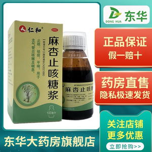 仁和麻杏止咳糖浆100ml止咳祛痰润肺平喘咳嗽喘息麻芩止咳糖浆