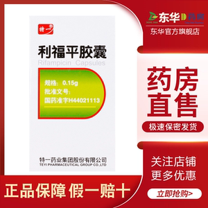 特一 利福平胶囊 0.