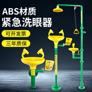 abs洗眼器喷淋立式淋浴洗眼器工业用防腐蚀实验室验厂塑料洗眼器