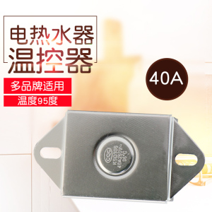 电热水器速热通用配件温控器40a限温温控器ksd306防干烧保护开关