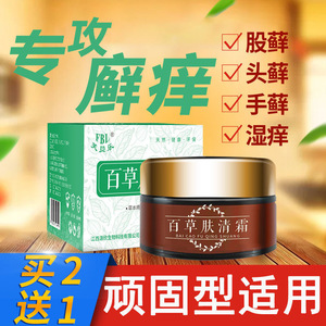 百草肤清霜牛皮股藓癣大腿内侧瘙痒阴囊湿疹止痒去私处药膏屁股根