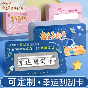 刮刮乐卡片教师小学生互动抽奖心愿卡抽奖券儿童成长激励刮刮奖卡定制