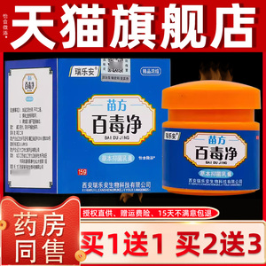 【买1送1】瑞乐安苗方百毒净草本抑菌乳膏15g/盒皮肤外用护理软膏