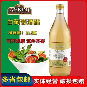 安诺尼白葡萄酒醋1L装 意大利原装进口白醋果醋酿造食用醋调味品