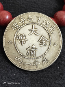 古代钱币光绪丁未年造大清金币库平一两银元银币大洋龙洋铜元古币