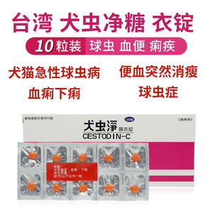 00qiyuan77014淘宝8颗/板狗猫体内驱虫药台湾犬虫净犬猫球虫 宠物