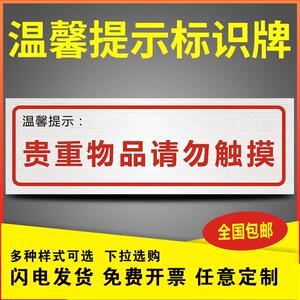 贵重物品请勿触摸告知告示牌温馨提示牌商场珠宝首饰手表柜台商店文明