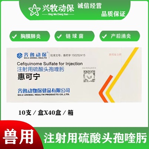 兽药惠可宁第四代硫酸头孢喹肟0.2g粉针10支抗生素猫消炎猪牛保健
