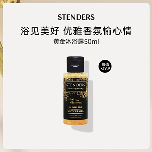 【会员专享】STENDERS/施丹兰黄金沐浴露50ml