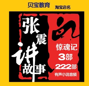 张震讲鬼故事推理惊魂记季123恐怖惊悚【音频】有声小说mp3素材