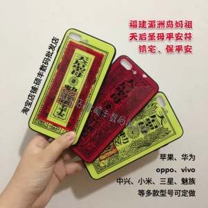 定制中国风湄洲妈祖符手机壳玻璃壳适用于安卓苹果天后圣母软壳