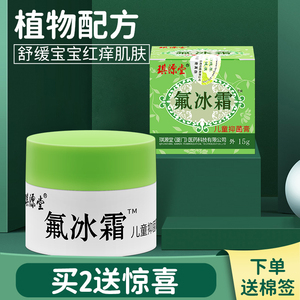 正品琪源堂氟冰霜婴幼儿宝宝儿童皮肤抑菌止痒软膏蚊虫叮咬药膏