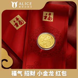 ALICE/爱丽丝黄金福龙金币999.9过年红包压岁钱龙年纪念币