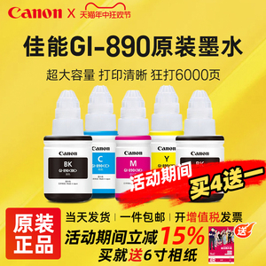 Canon佳能GI-890原装墨水黑色适用于G1800 2800 3800 4800 1810 2810 3810 G4810 G3811连供打印机彩色墨水瓶