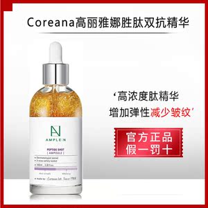 韩国coreana高丽雅娜胜肽双抗精华液抗初老淡化细纹抗皱收紧毛孔