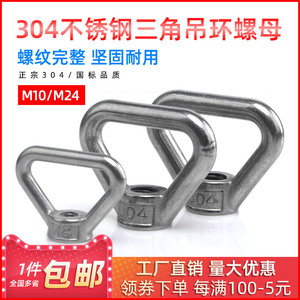 304不锈钢吊母梯形吊环螺母三角型吊母环扣锁背带手拧螺丝M10-M24
