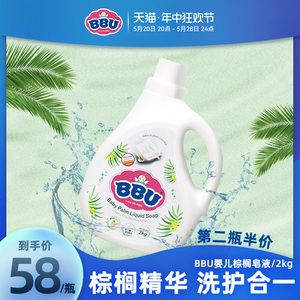 BBU婴儿棕榈皂液洗衣液宝宝专用去渍新生儿童天然清洗剂2kg