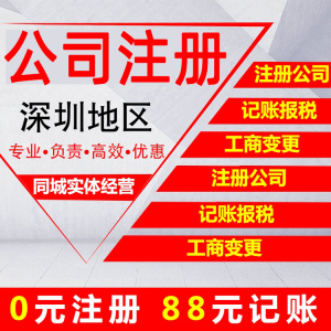 深圳公司注册代办营业执照工商代理记账办理电商注销地址变更加急