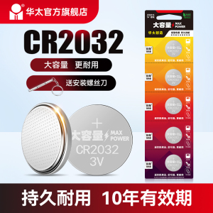 华太大容量CR2032纽扣电池CR2025汽车钥匙3V主板电子手表汽车遥控器通用型号钮扣钥匙CR2016