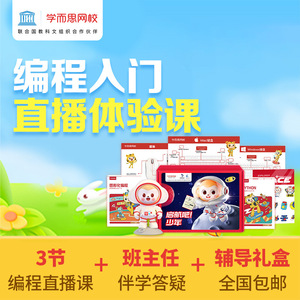 学而思网校 编程入门体验课 小学编程零基础入门 scratch pythonc