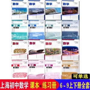 沪教版上海初中数学教材六七八九年级第一二学期6789上下册课本书