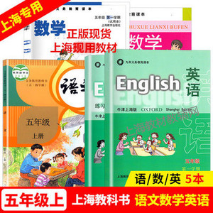 2024沪教版上海教材5五年级上册第一学期语文数学英语课本全套书