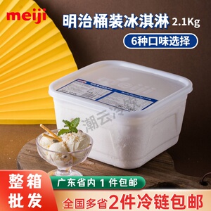 meiji明治餐饮大桶装商用冰淇淋奶茶店日式冰激凌2.1kg雪糕挖球