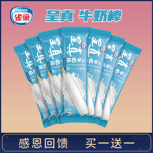【买一送一】雀巢呈真牛奶棒冰淇淋牛奶原味/巧克力味雪糕冰激凌