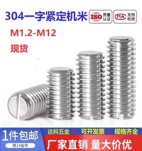 304不锈钢一字槽平端紧定GB73开槽无头机米顶丝M1.2M2M3M4M5M6M12