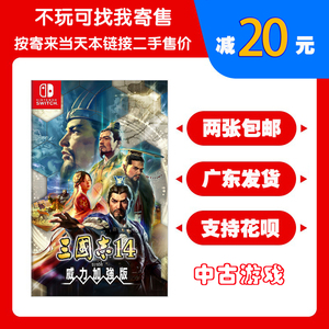 二手 任天堂Swtich NS游戏 三国志14 with 威力加强版 中文