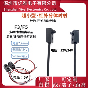 F3F5红外分体对射30cm光电传感器红外对管游艺设备感应输出信号
