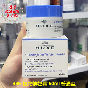现货发NUXE/欧树 Creme Hydratante 48H 植物鲜奶霜  50ml 普通型
