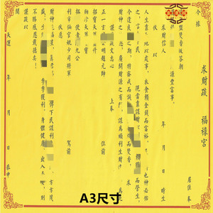 正一道道教用品表文文疏求/财表文财/神表文a3黄纸50张/份