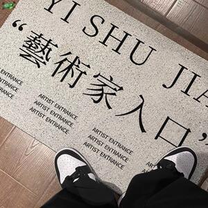 艺术家入口地毯家用客厅丝圈地垫入户进门创意趣味文字脚垫可裁剪
