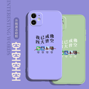 直边液态硅胶适用苹果11promax我已成佛手机壳iphonexsmax四大皆空7/8