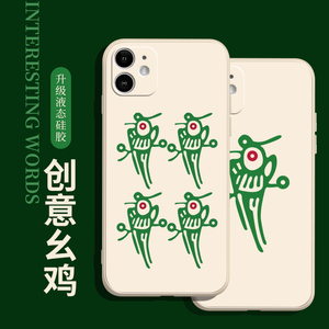 打麻将幺鸡适用13苹果12promax手机壳液态硅胶iphonexsmax防摔全包xr