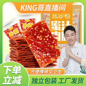 【king哥直播间】猪肉脯独立小包装猪肉铺肉干蜜汁香辣味鸡肉零食