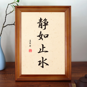 静如止水书法摆台办公桌面装饰座右铭字画摆件实木相框励志挂画