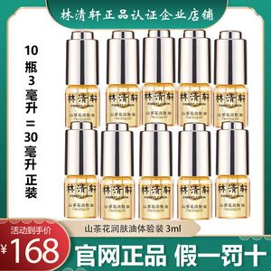 林清轩山茶花油小样3ml3.0新款旗舰店官网正品精油山茶花润肤油