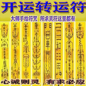 开运转运符咒改运好运招财求财回心转意桃花运旺事业财运三角灵符