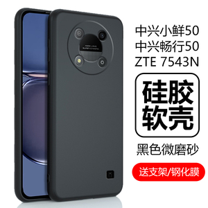 适用中兴畅行50保护壳zte7543n手机壳小鲜50磨砂硅胶软壳中心畅享小仙5o五零5g男款女保护套全包防摔外壳外套