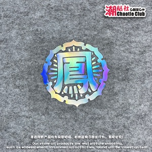 tlp镂空车贴 凤仙高校标志logo热血高校电影笔记本墙面行李箱贴纸